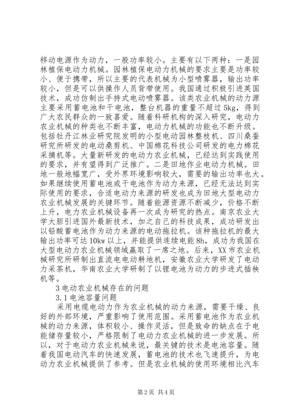 电动力农业机械发展现状与对策_第2页