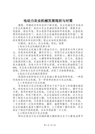 电动力农业机械发展现状与对策