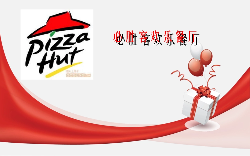 必胜客客户服务研究报告_第1页