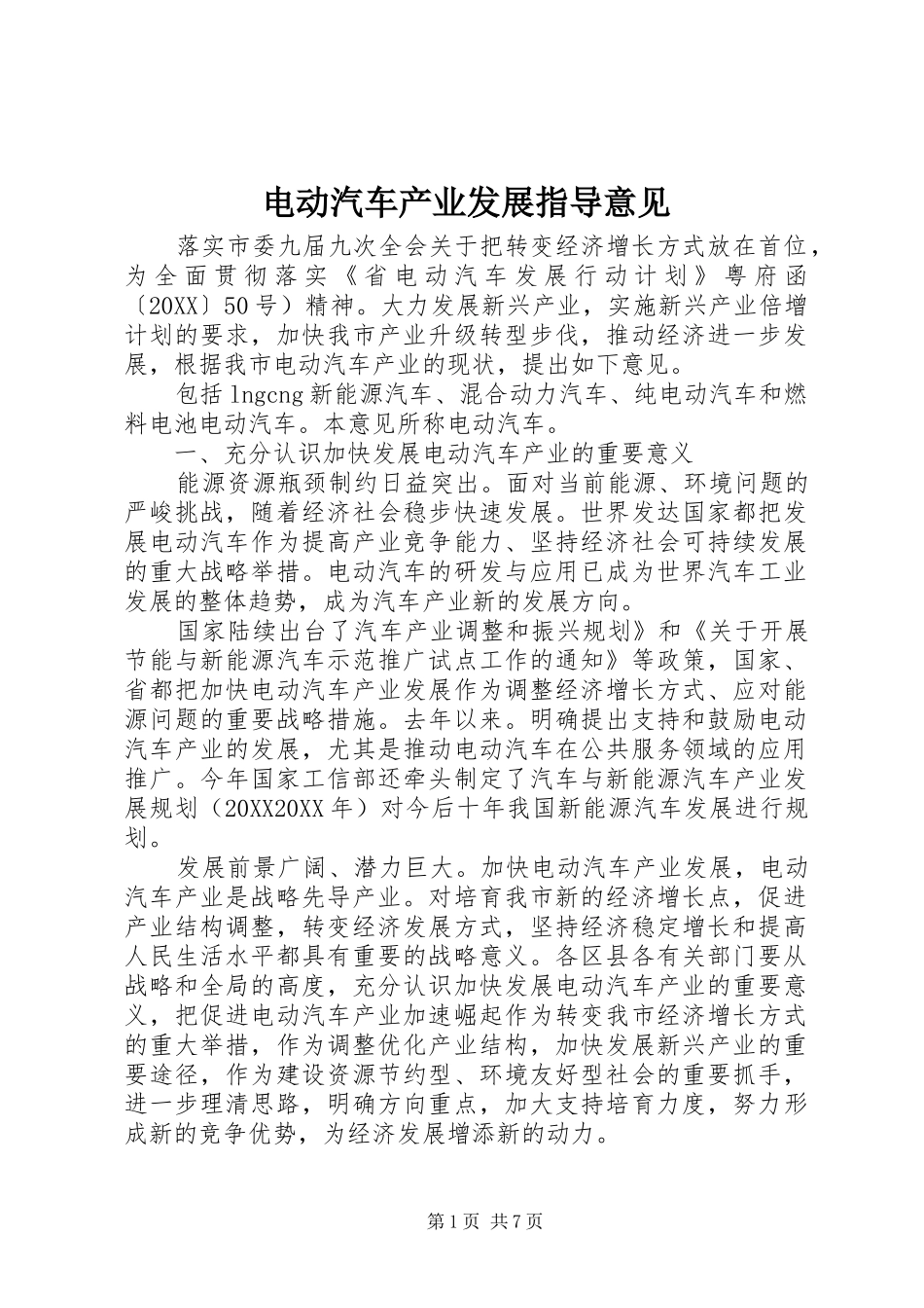 电动汽车产业发展指导意见_第1页