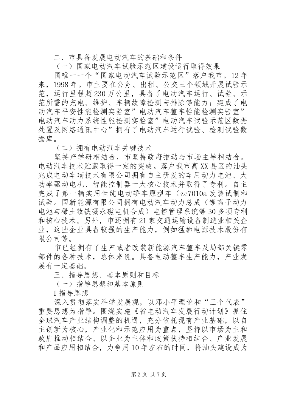 电动汽车产业发展指导意见_第2页
