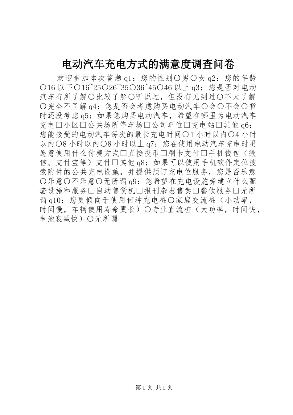 电动汽车充电方式的满意度调查问卷_第1页