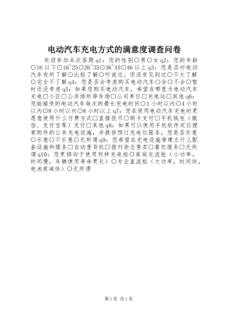 电动汽车充电方式的满意度调查问卷