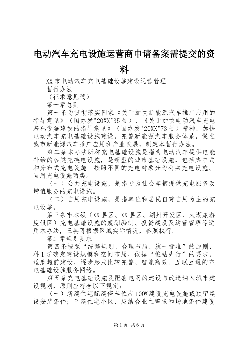 电动汽车充电设施运营商申请备案需提交的资料_第1页