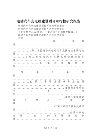 电动汽车充电站建设项目可行性研究报告