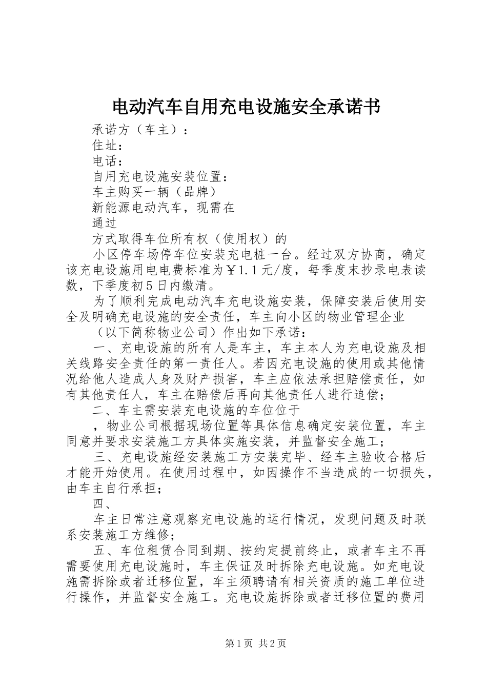电动汽车自用充电设施安全承诺书_第1页