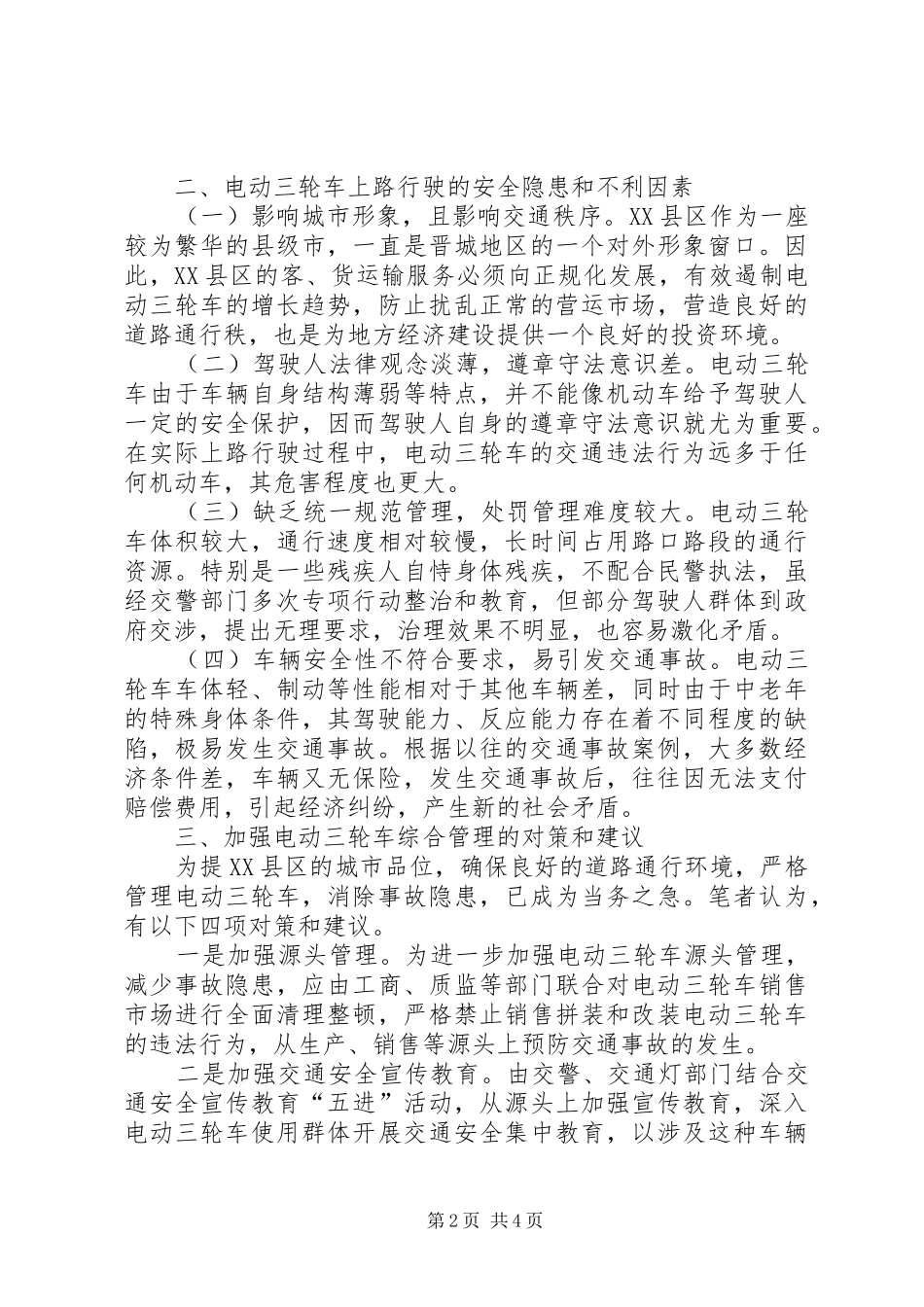电动三轮车管理调研报告_第2页