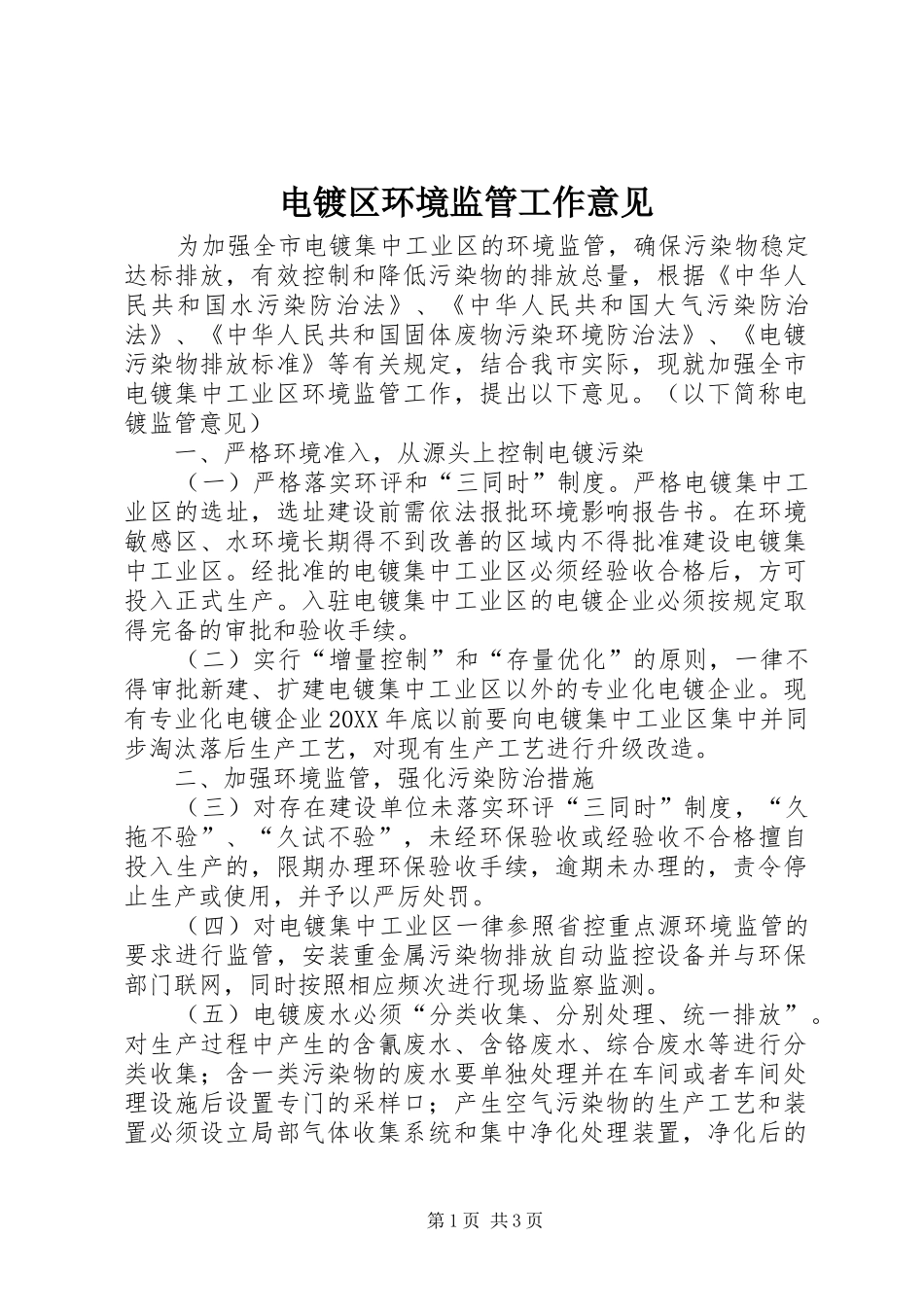 电镀区环境监管工作意见_第1页