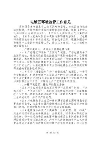 电镀区环境监管工作意见