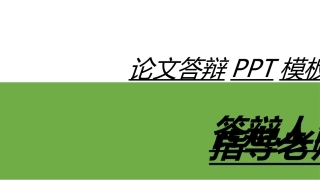 毕业论文答辩课件