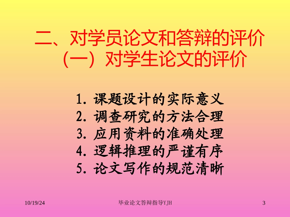 毕业论文答辩指导_第3页