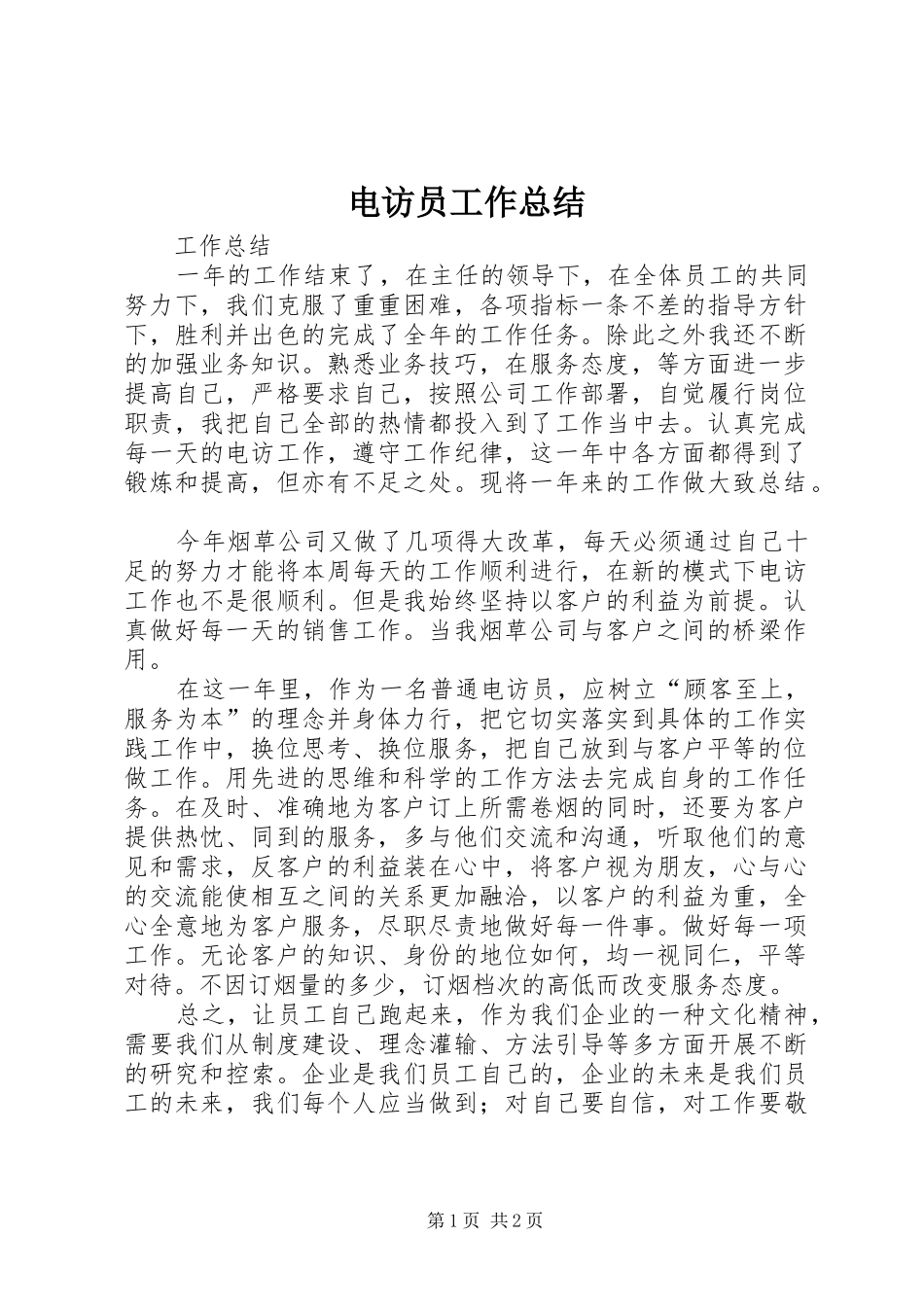 电访员工作总结_第1页