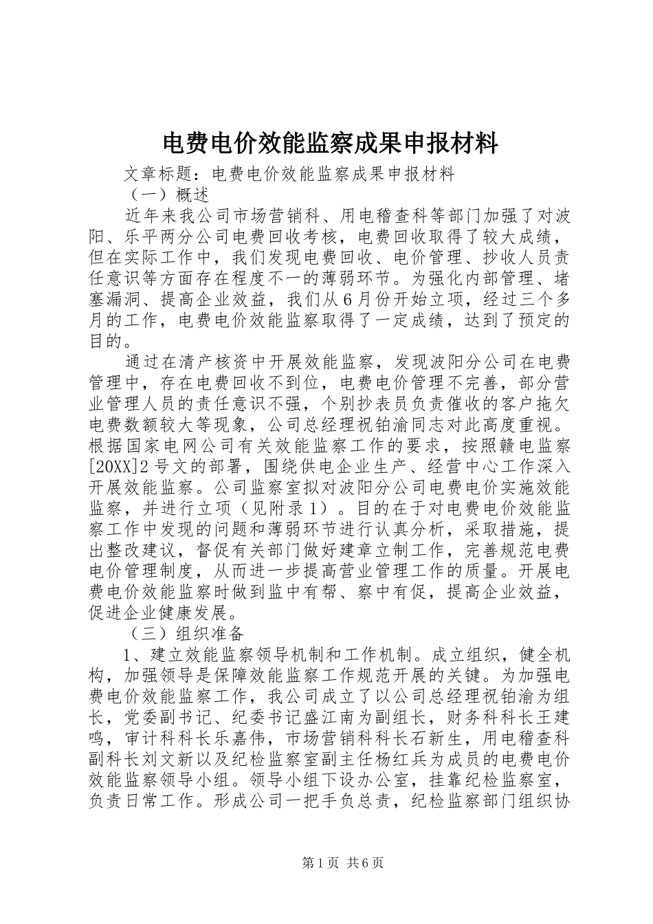电费电价效能监察成果申报材料_第1页