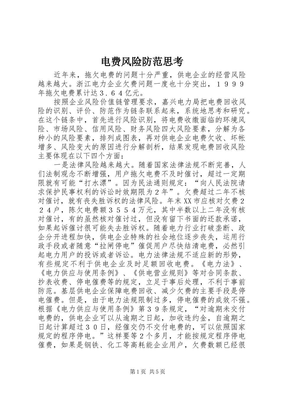 电费风险防范思考_第1页