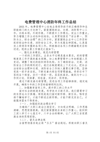 电费管理中心消防年终工作总结