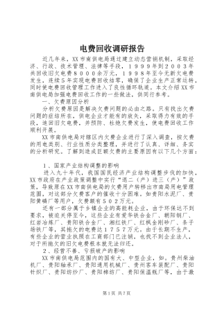电费回收调研报告