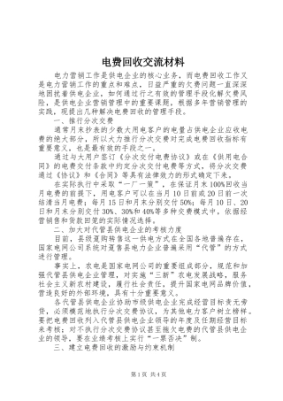 电费回收交流材料