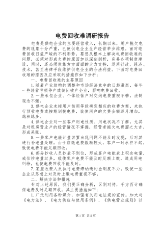 电费回收难调研报告
