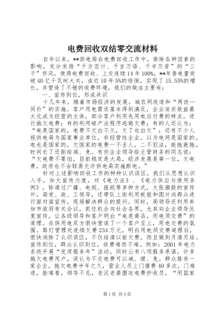 电费回收双结零交流材料