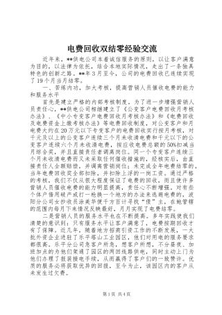 电费回收双结零经验交流