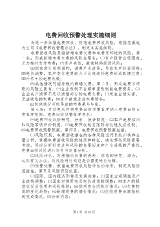 电费回收预警处理实施细则