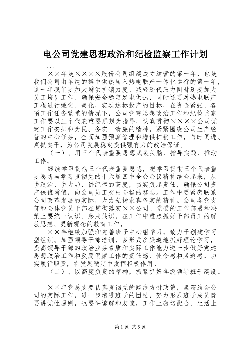 电公司党建思想政治和纪检监察工作计划_第1页