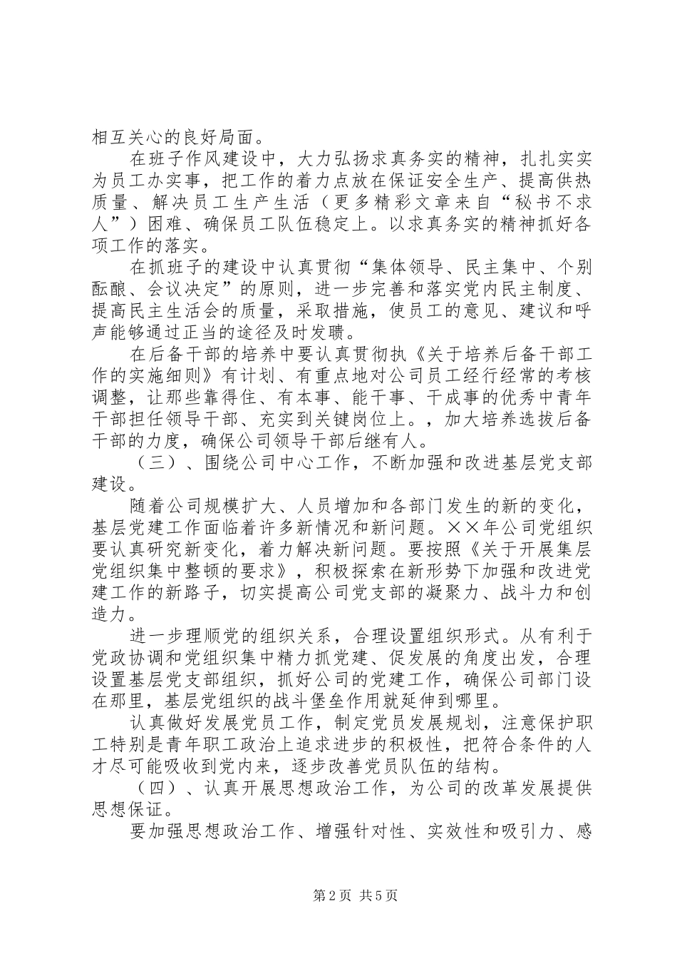 电公司党建思想政治和纪检监察工作计划_第2页