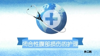 闭合性腹部损伤的护理