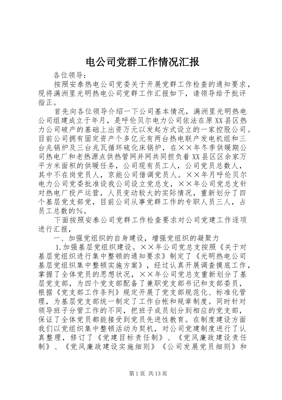 电公司党群工作情况汇报_第1页