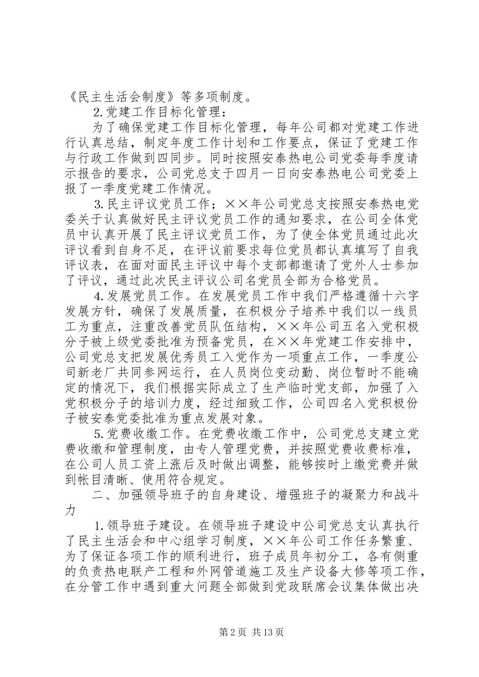 电公司党群工作情况汇报_第2页