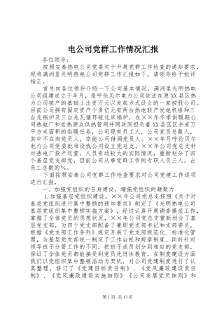 电公司党群工作情况汇报