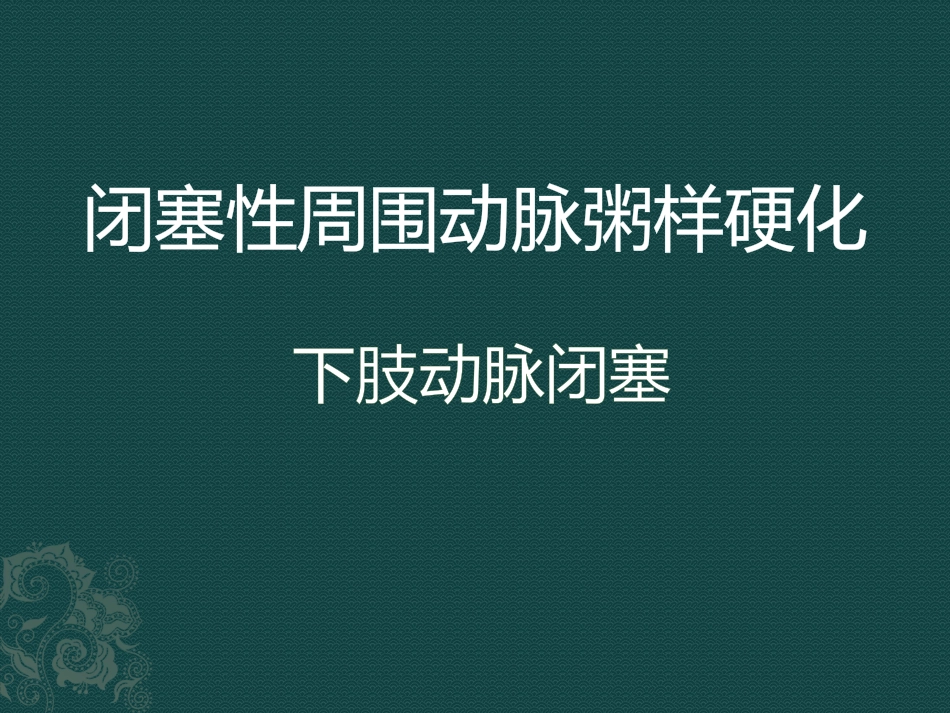 闭塞性周围动脉粥样硬化课件_第1页