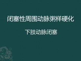 闭塞性周围动脉粥样硬化课件