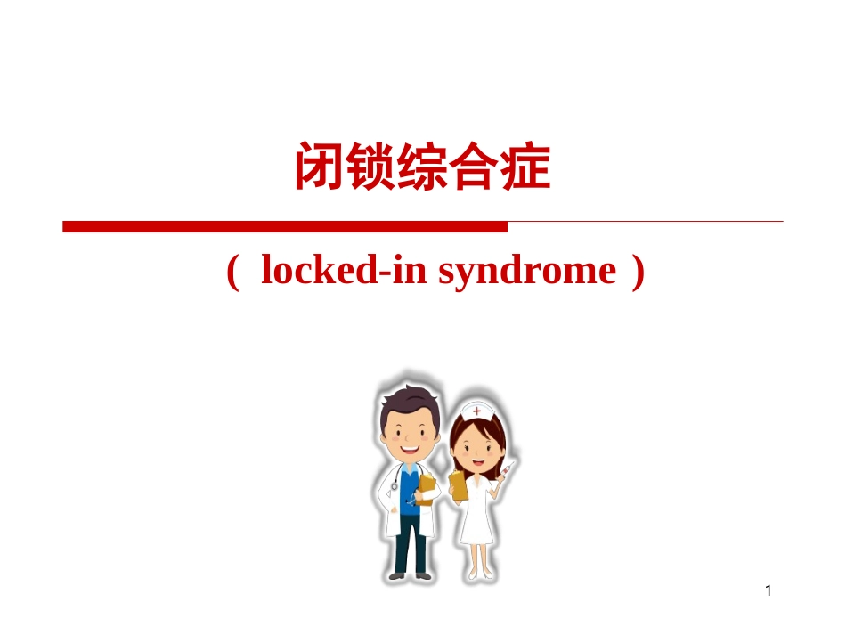 闭锁综合征参考_第1页