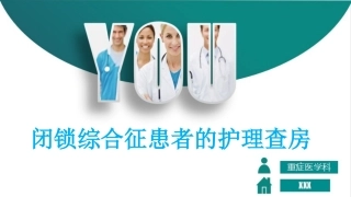 闭锁综合征患者的护理查房