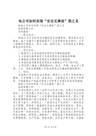 电公司如何实现安全无事故我之见