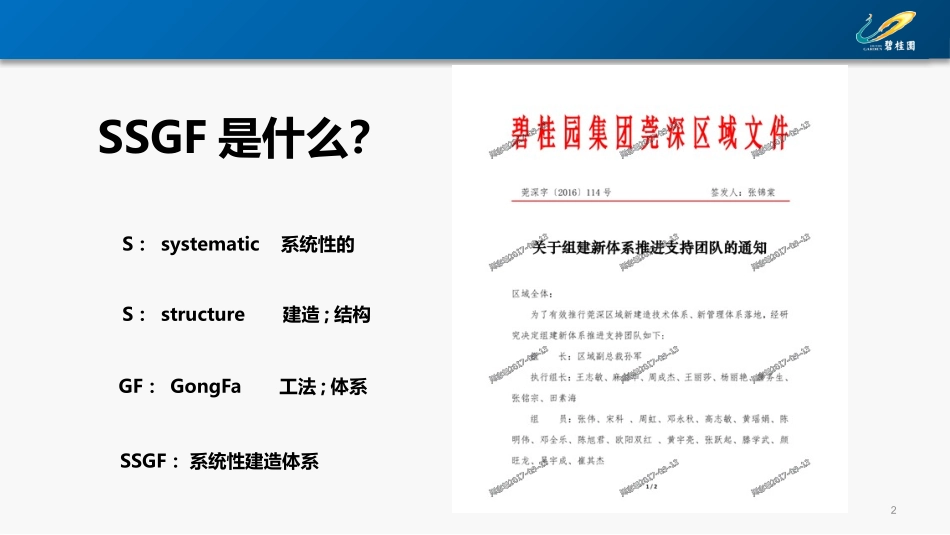 碧桂园SSGF新体系全阶段管理思路_第2页