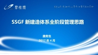 碧桂园SSGF新体系全阶段管理思路