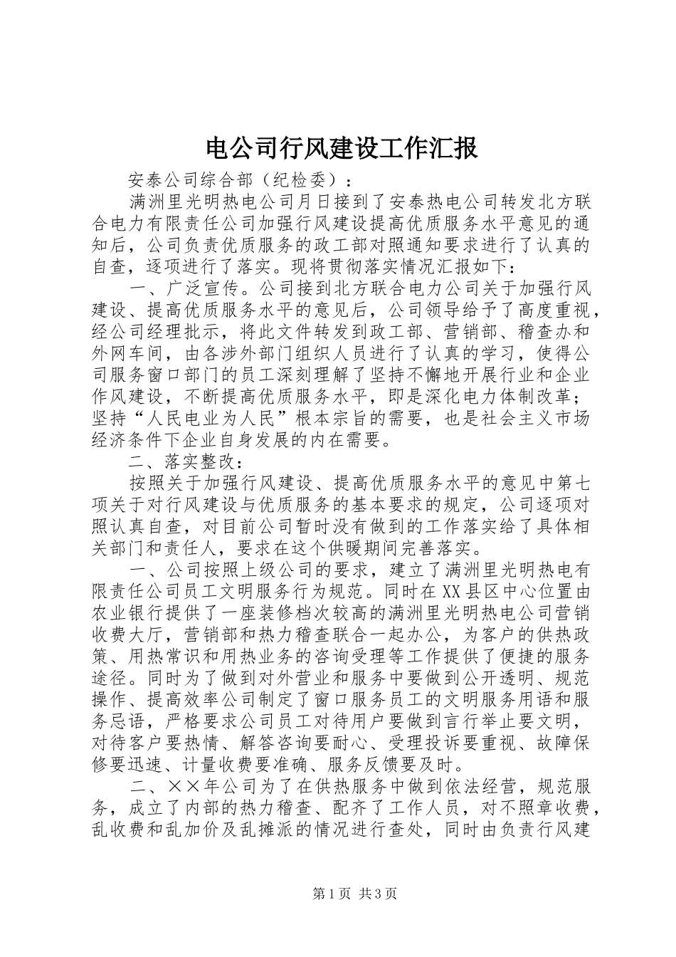 电公司行风建设工作汇报_第1页