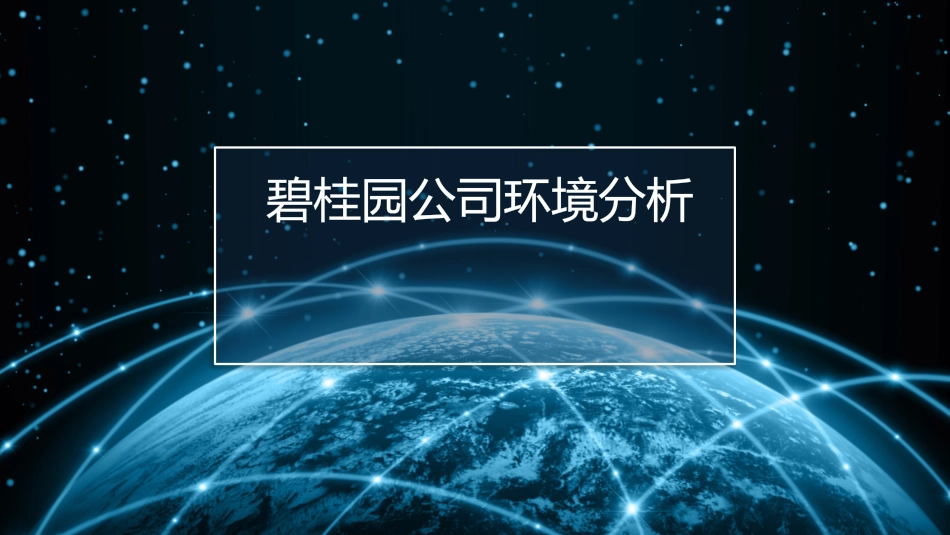碧桂园市场营销分析_第1页