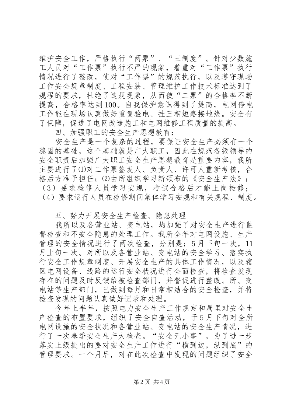 电管所安全生产工作总结_第2页