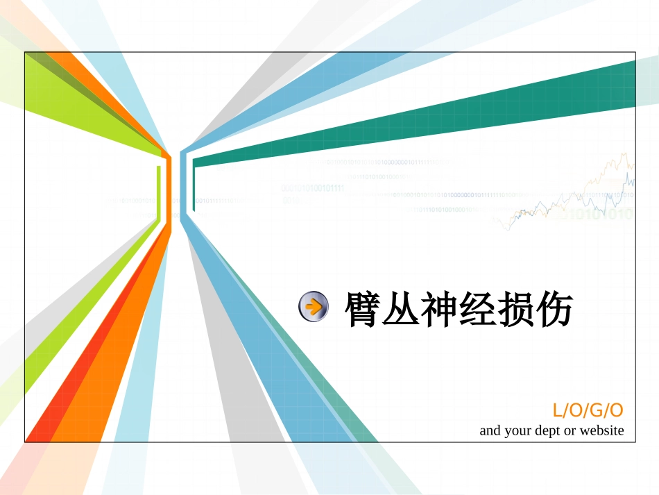 臂丛神经损伤_第1页