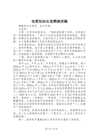 电管站站长竞聘演讲稿