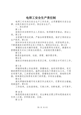 电焊工安全生产责任制