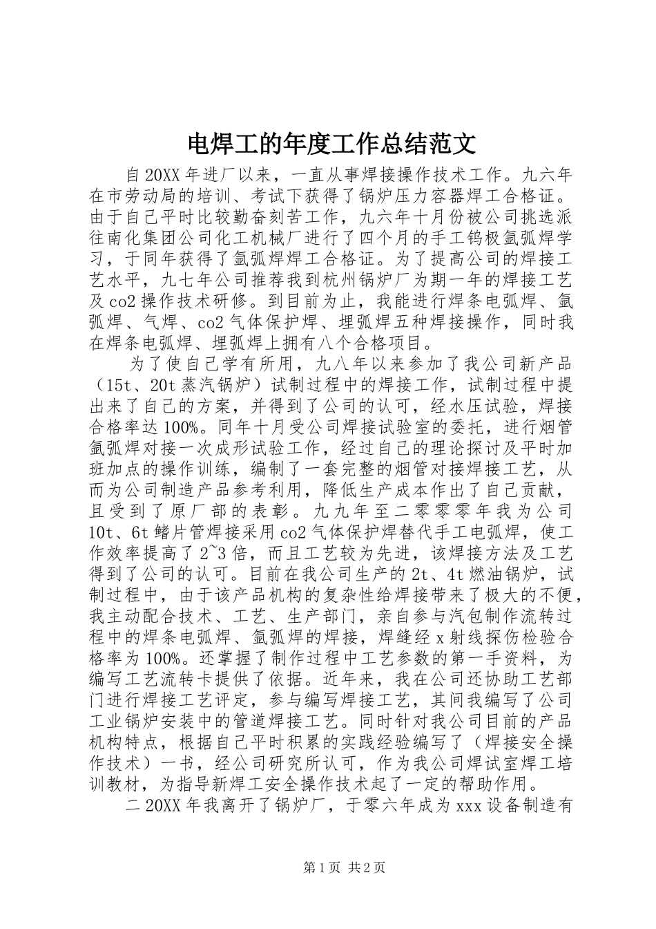 电焊工的年度工作总结范文_第1页