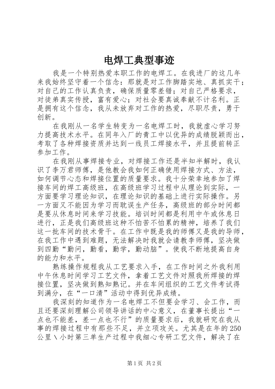 电焊工典型事迹_第1页