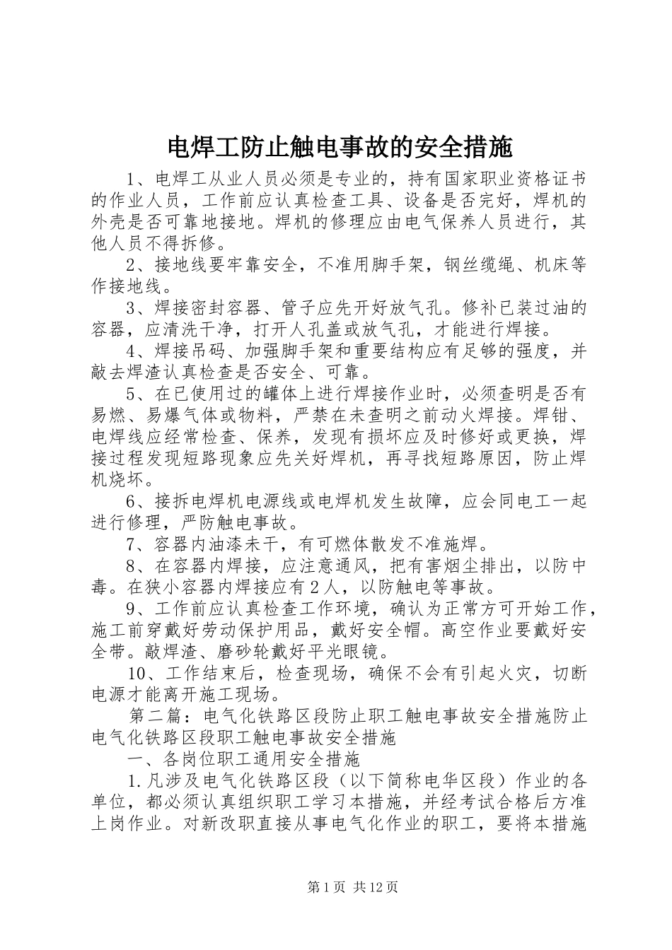电焊工防止触电事故的安全措施_第1页