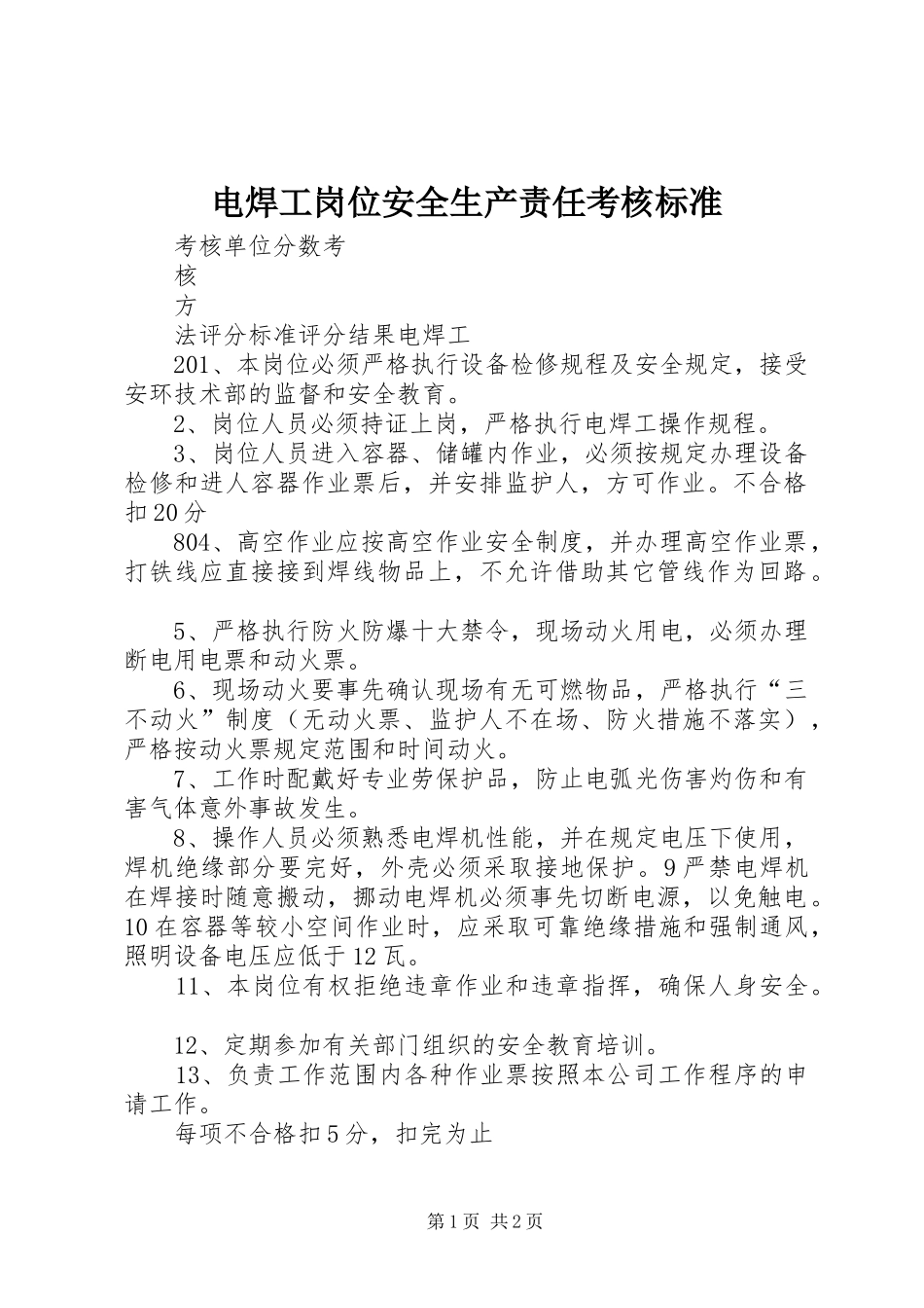 电焊工岗位安全生产责任考核标准_第1页