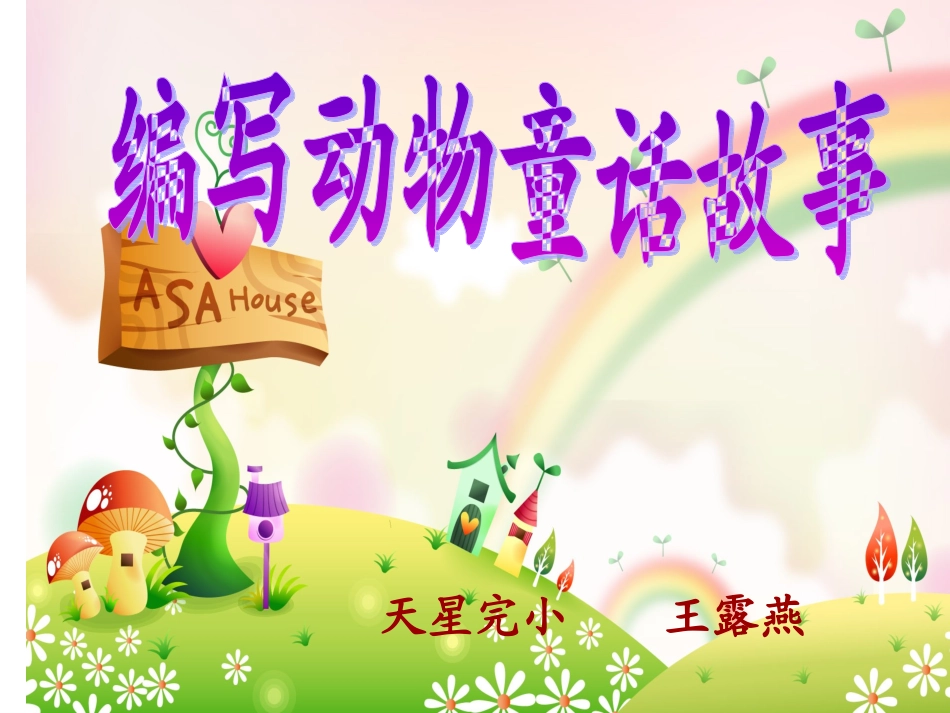 编动物童话故事课件_第3页