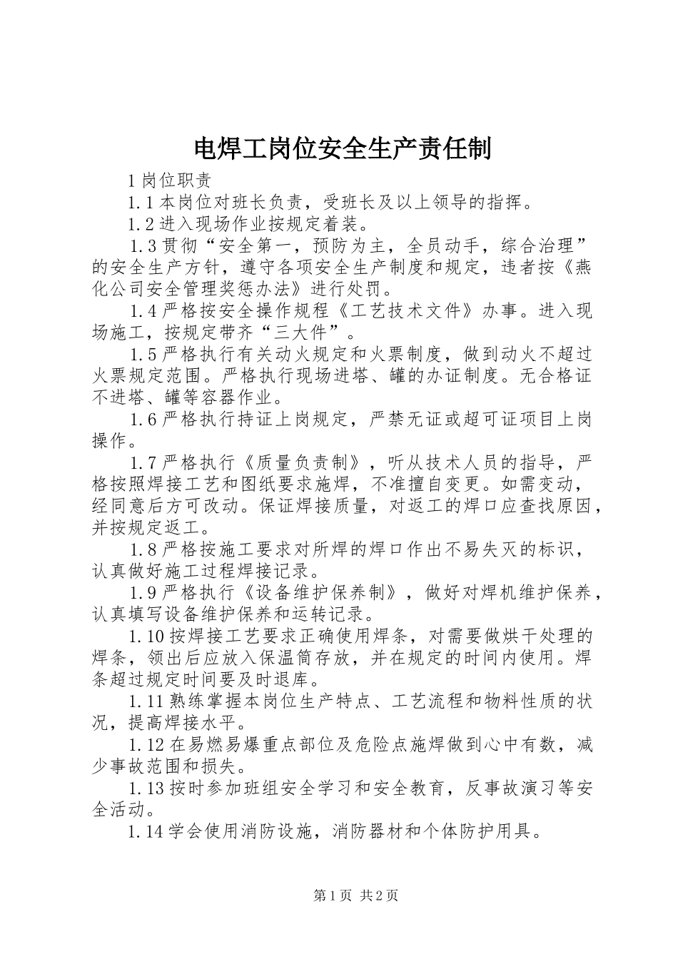电焊工岗位安全生产责任制_第1页